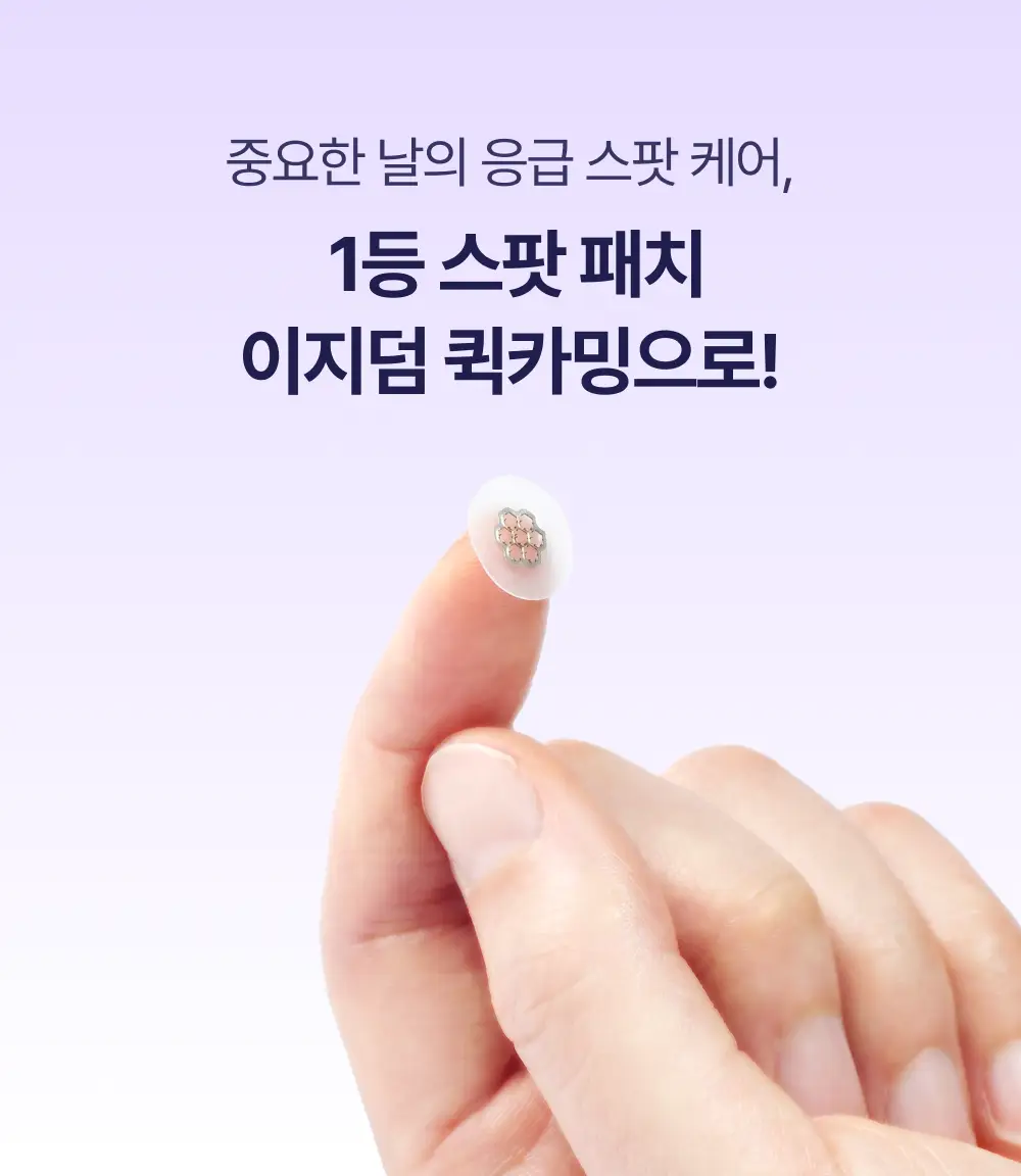 [앰플 단독증정/1등 응급패치] 이지덤 퀵카밍 스팟패치 8매 기획 (+진정앰플) / 트러블패치 상세페이지 29